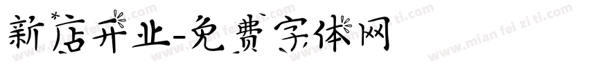 新店开业字体转换