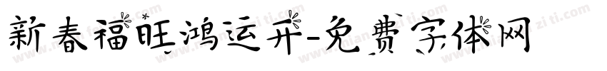 新春福旺鸿运开字体转换