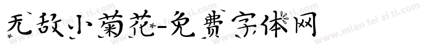 无敌小菊花字体转换