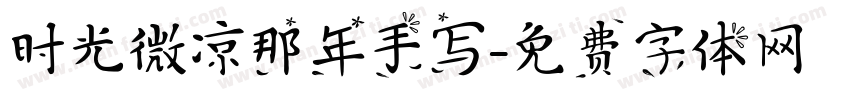 时光微凉那年手写字体转换
