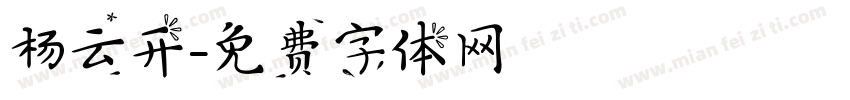 杨云开字体转换