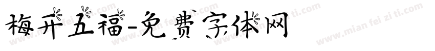 梅开五福字体转换