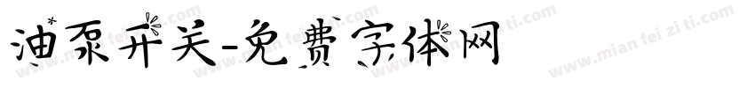油泵开关字体转换