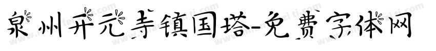 泉州开元寺镇国塔字体转换
