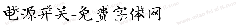 电源开关字体转换