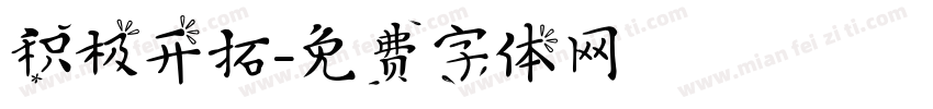 积极开拓字体转换