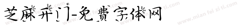 芝麻开门字体转换