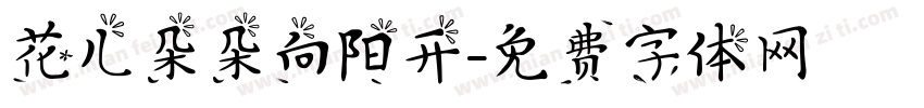 花儿朵朵向阳开字体转换