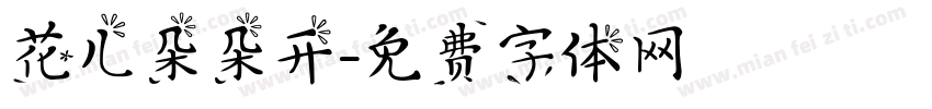 花儿朵朵开字体转换