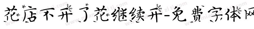 花店不开了花继续开字体转换 花店不开了花继续开字体转换