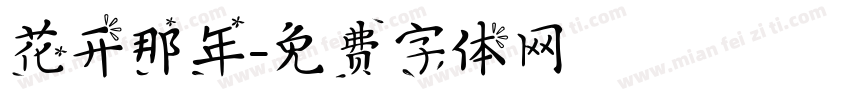 花开那年字体转换