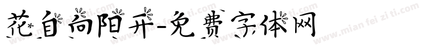 花自向阳开字体转换