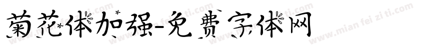 菊花体加强字体转换