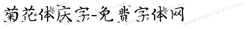 菊花体庆字字体转换
