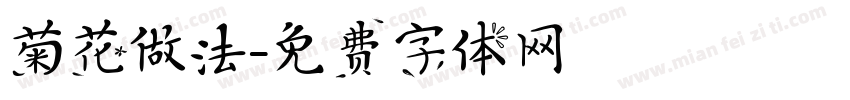 菊花做法字体转换