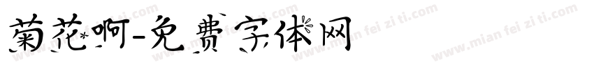 菊花啊字体转换