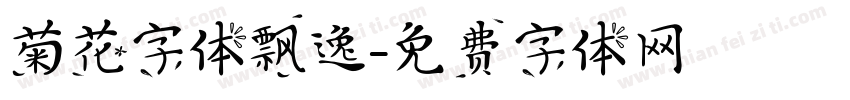 菊花字体飘逸字体转换