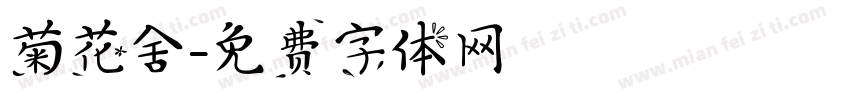 菊花舍字体转换