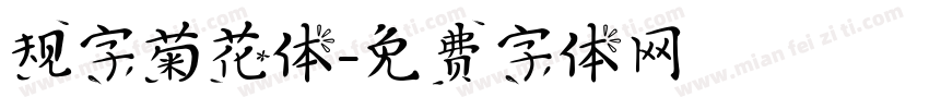 规字菊花体字体转换