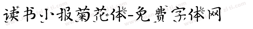 读书小报菊花体字体转换