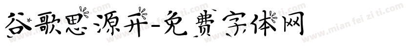 谷歌思源开字体转换