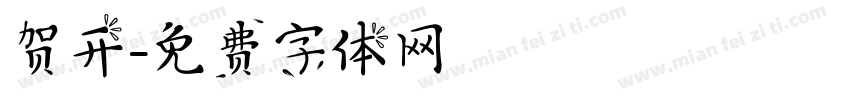 贺开字体转换