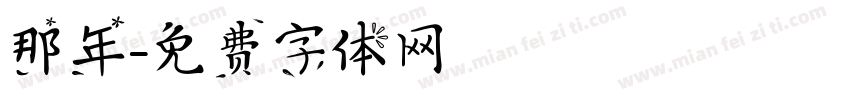 那年字体转换