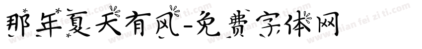 那年夏天有风字体转换