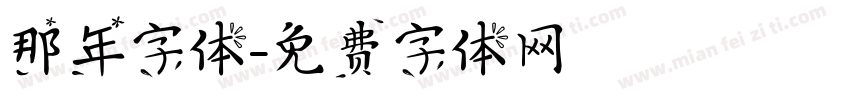那年字体字体转换