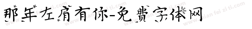 那年左肩有你字体转换