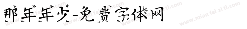 那年年少字体转换