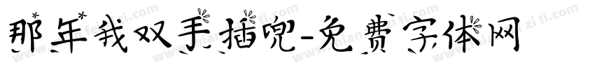 那年我双手插兜字体转换