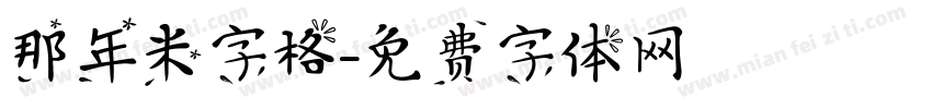那年米字格字体转换
