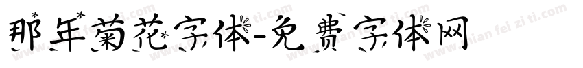 那年菊花字体字体转换