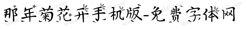 那年菊花开手机版字体转换