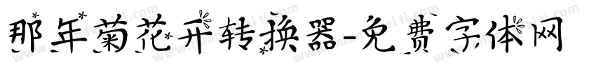那年菊花开转换器字体转换