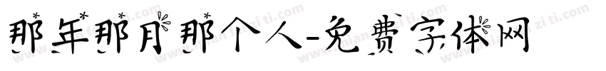 那年那月那个人字体转换