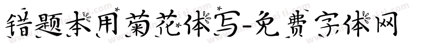 错题本用菊花体写字体转换