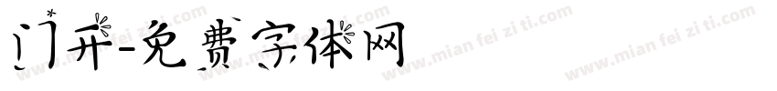 门开字体转换