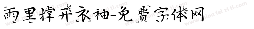 雨里撑开衣袖字体转换