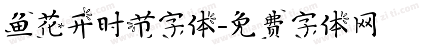 鱼花开时节字体字体转换