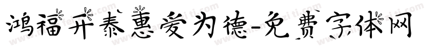 鸿福开泰惠爱为德字体转换