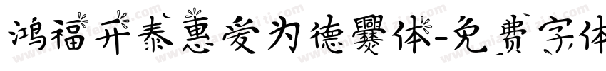 鸿福开泰惠爱为德爨体字体转换