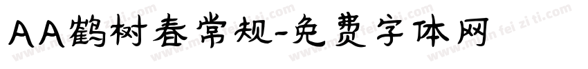 AA鹤树春常规字体转换