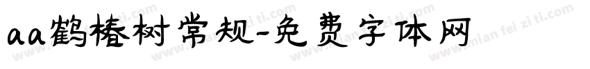 aa鹤椿树常规字体转换
