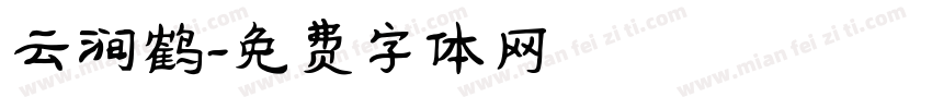 云涧鹤字体转换