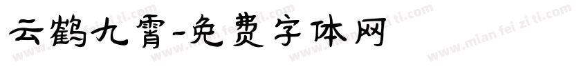 云鹤九霄字体转换