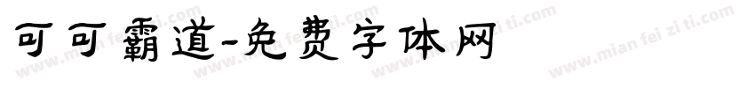 可可霸道字体转换