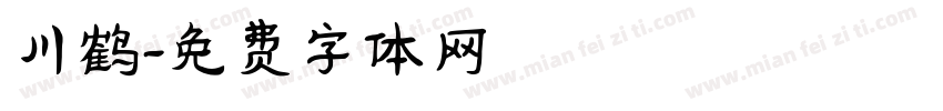 川鹤字体转换