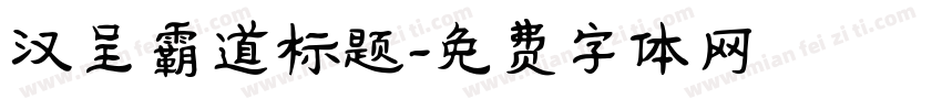 汉呈霸道标题字体转换